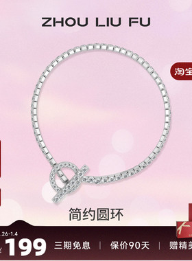 ZLF/周六福S925纯银简约圆环手链