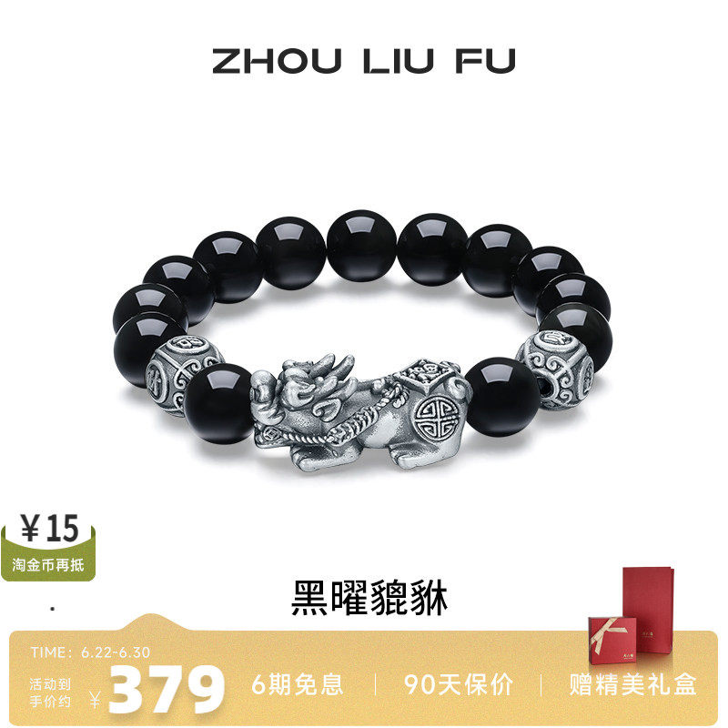 周六福黑曜貔貅手串S925银复古