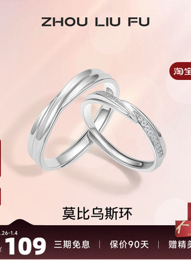 情侣对戒纪念日周六福925银简约