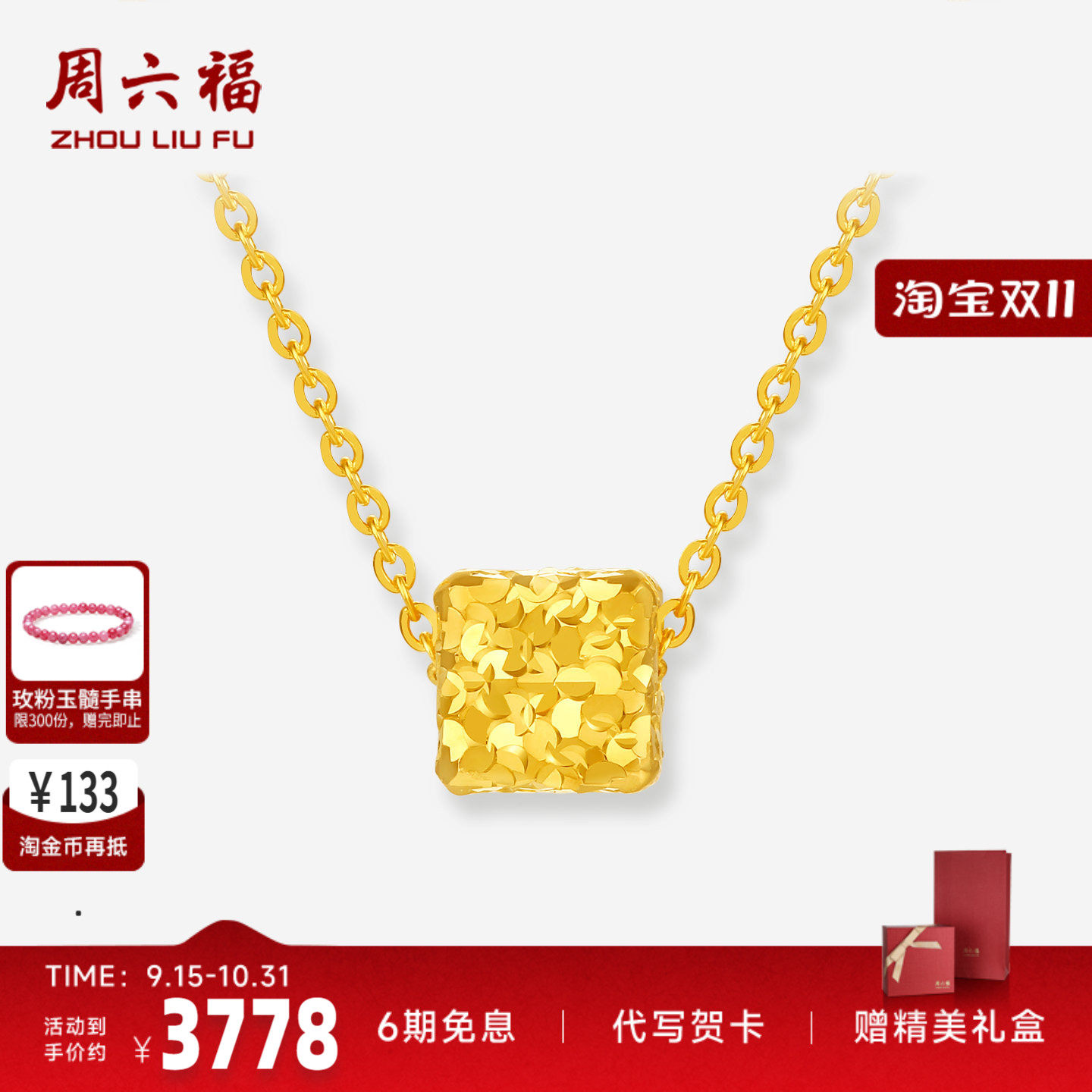 周六福黄金计价5G足金链坠碎冰冰碎金冰花小立方女款项链七夕礼物