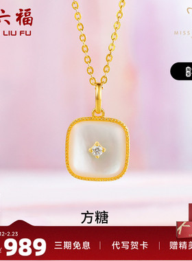 周六福黄18K金吊坠钻石小方糖白母贝miss系列璀璨世界小姐联名款