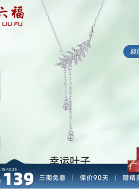 s925叶子项链周六福清新简约女性