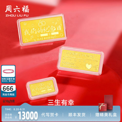 周六福投资金纪念日金条足金计价