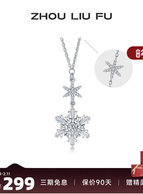 周六福S925银女雪花项链