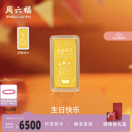 周六福投资金生日快乐金条足金
