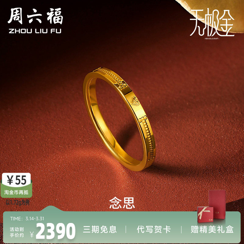 周六福黄金戒指男女5G足金念思爱爱心足金计价无极金送女友礼物