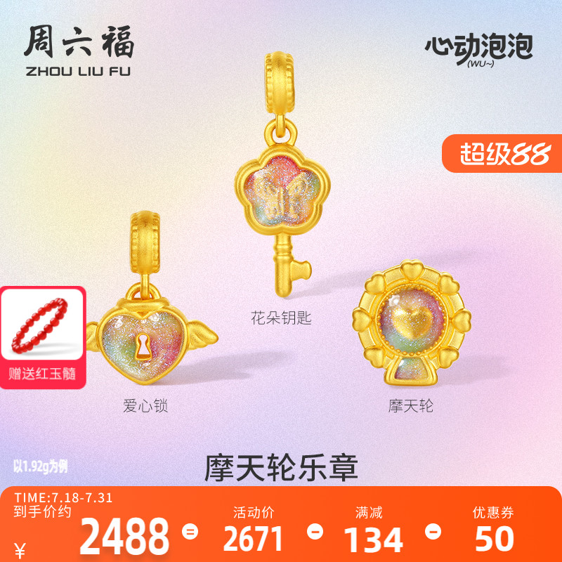 周六福黄金泡泡珐琅摩天轮乐章