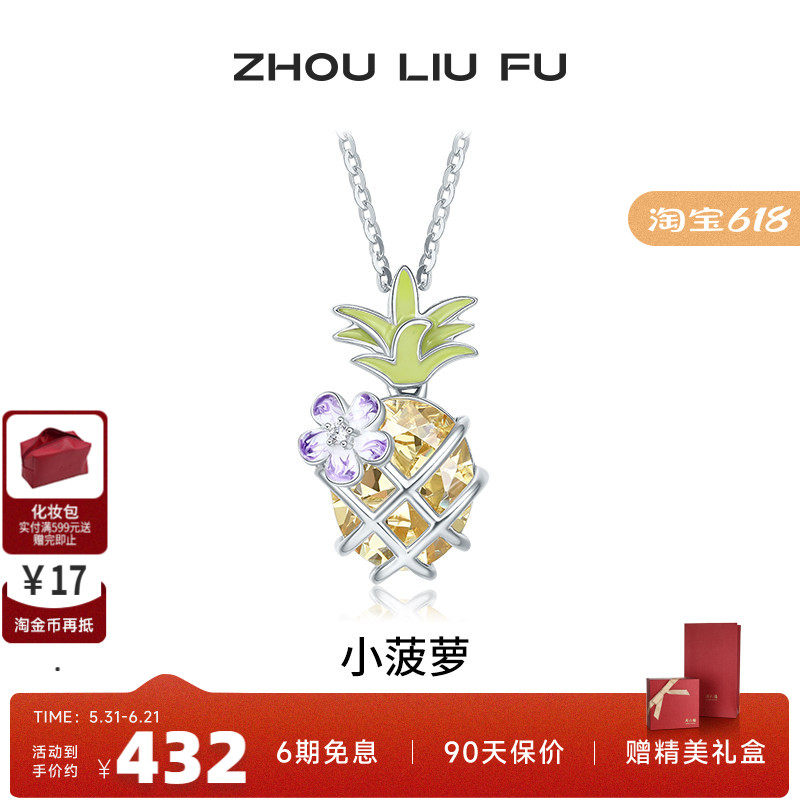 周六福S925银女小菠萝项链
