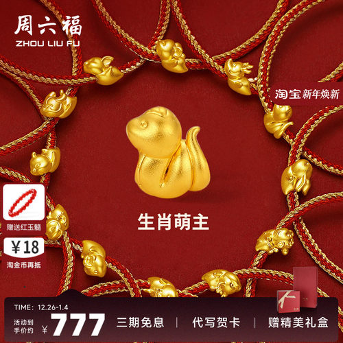 周六福黄金手绳十二生肖本命年