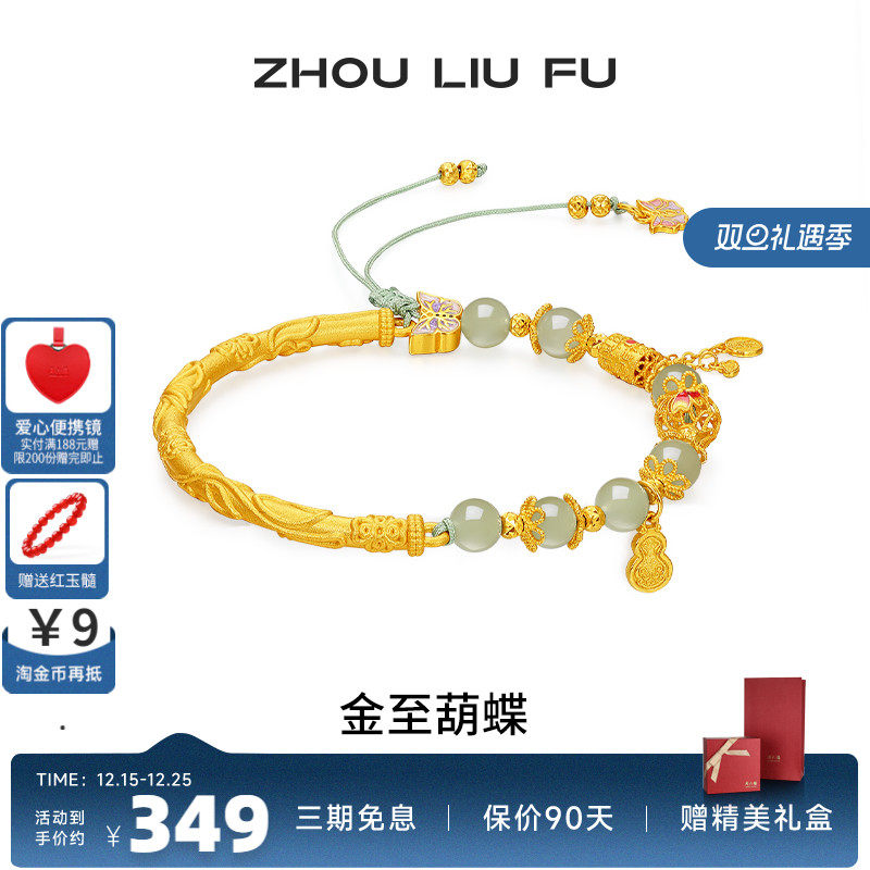 周六福和田玉蝴蝶转运珠手绳