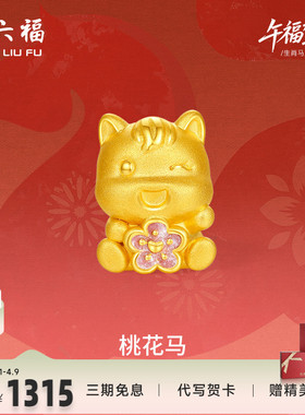 周六福黄金手绳女款编绳桃花马生肖马系列3D硬金珐琅官方正品