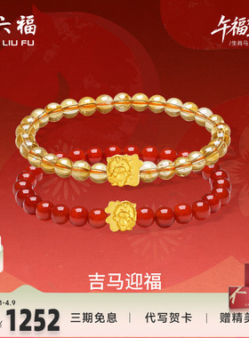 周六福5d硬金定价女士黄金手串生肖手串吉马迎福女款生肖马系列