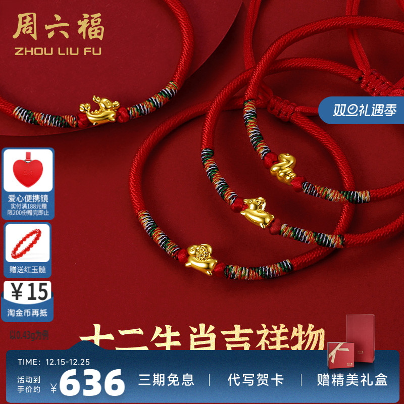 黄金手绳周六福十二生肖手绳