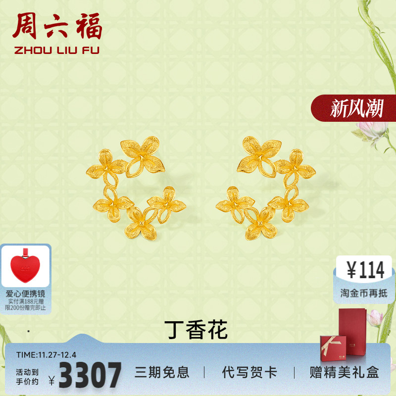 黄金耳钉丁香花周六福