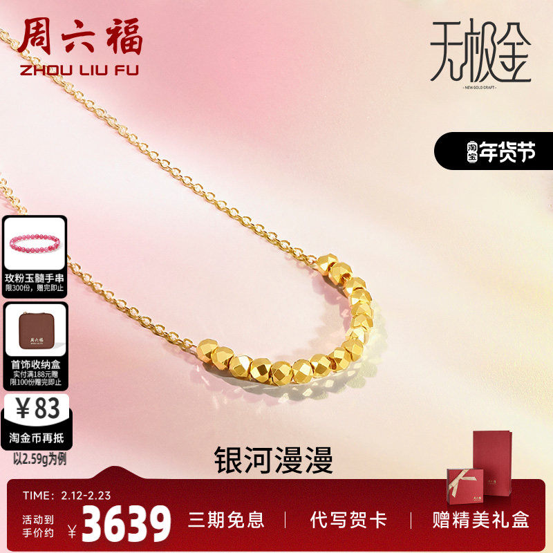 周六福5G黄金项链女款浪漫银河2代无极金计价足金颈饰串珠链坠
