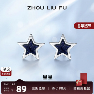 周六福星星耳钉女S925纯银耳环2022年新款潮气质小众设计高级耳饰