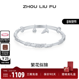 周六福繁花似锦手镯女S999银实心镯子优雅气质送女友节日礼物