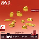 周六福黄金元 宝金条小金豆爱心赏金玩咖系列计价足金摆件投资金