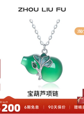 周六福玉髓宝葫芦项链女S925银小