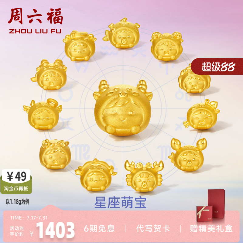 周六福情侣足金手饰星座转运珠