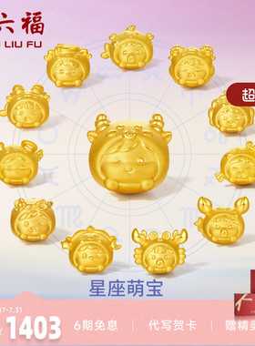 周六福情侣足金手饰星座转运珠