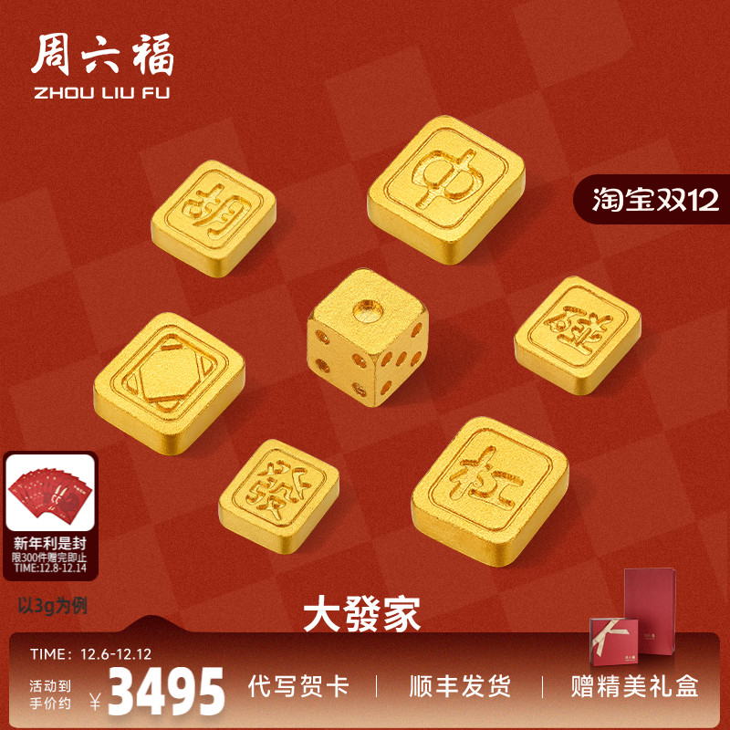 周六福投资金足金麻将