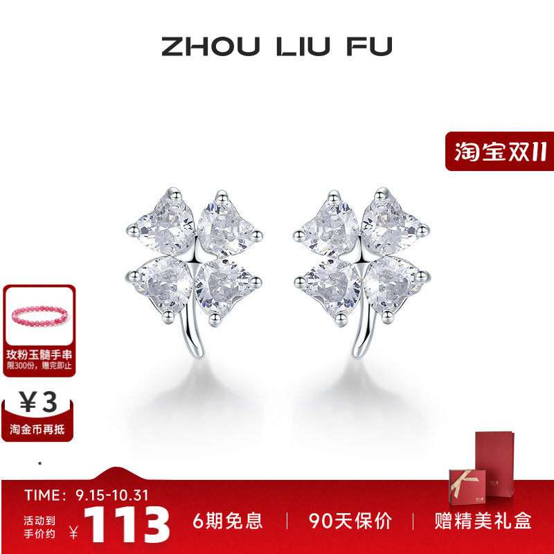 周六福S925银耳钉女爱心四叶草耳饰首饰时尚气质小众设计七夕礼物