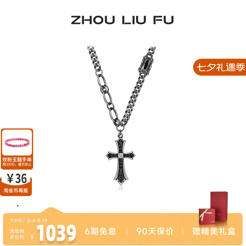 周六福十字架项链链坠S925银时尚