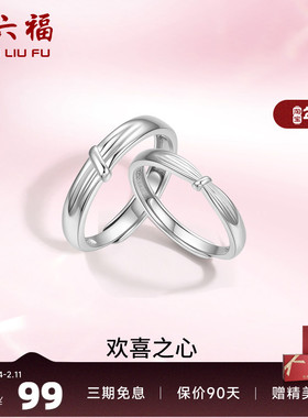周六福S925纯银情侣对戒简约小众设计感活口男女戒指生日纪念礼物