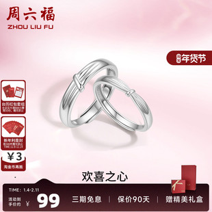 周六福S925纯银情侣对戒简约小众设计感活口男女戒指生日纪念礼物