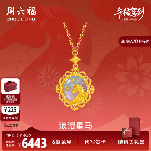 周六福精品足金计价浪漫星马星河璀璨时尚链坠生肖马系列节日礼物
