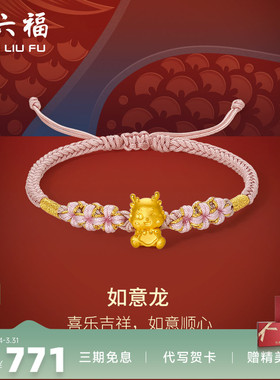 周六福女足金手绳生肖龙定价黄金