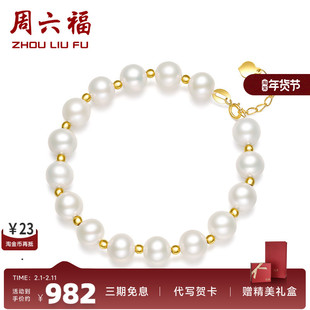 周六福18K金手链女优雅礼物淡水珍珠细链子手饰