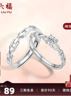 戒指活口情侣对戒周六福925银
