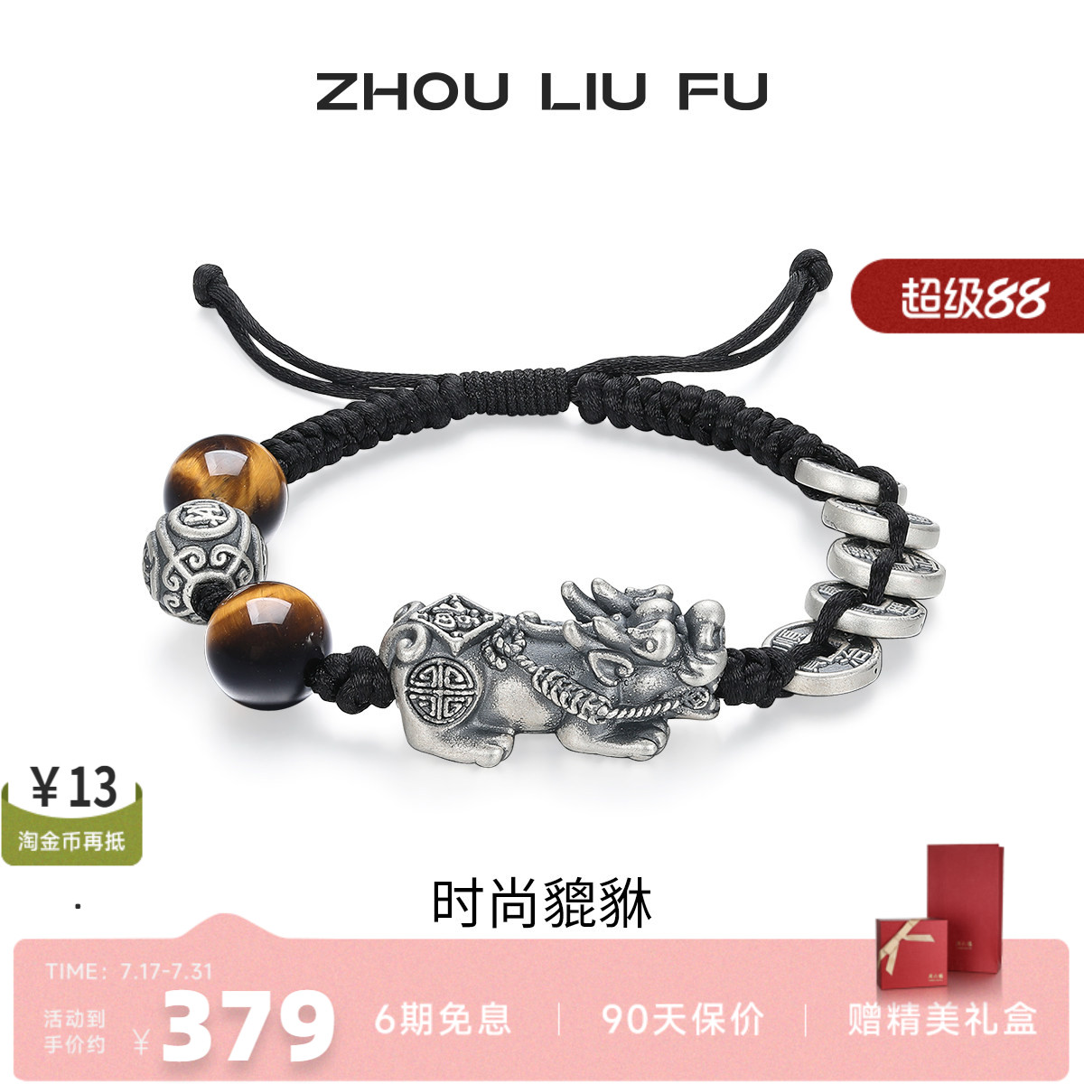 周六福男S925银貔貅手绳