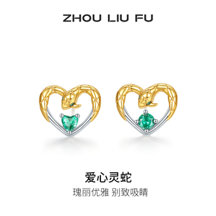 周六福饰品耳钉女爱心灵蛇耳饰S925银高级感轻奢小众送女友礼物