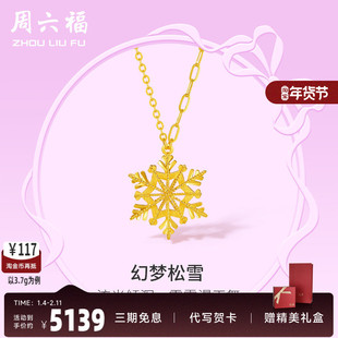 周六福5G黄金项链女计价足金雪花颈饰链坠在逃公主系列送女友礼物