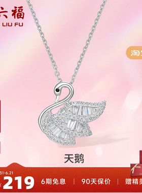 周六福S925银天鹅项链吊坠锁骨链轻奢设计感项链礼物P