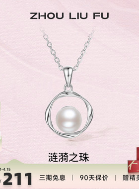 周六福S925纯银珍珠项链低调优雅链坠可拆分母亲节送女友礼物