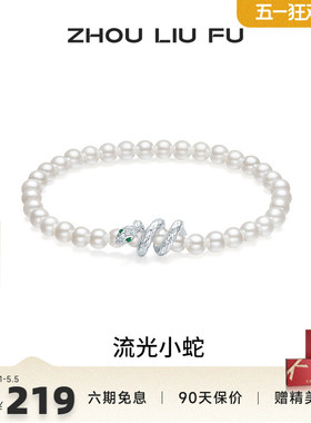 周六福饰品珍珠手串女贝珠S925银生肖蛇手饰复古送女友新年礼物
