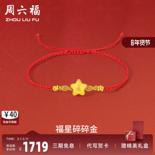 周六福黄金手绳足金女定价星碎碎金手链红绳编织绳节日送女友礼物