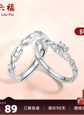 戒指活口情侣对戒周六福925银