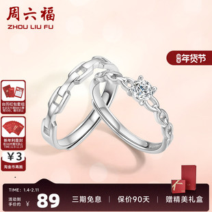 周六福S925纯银情侣对戒简约小众设计感活口男女戒指生日纪念礼物