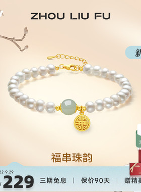 送女友礼物手串ZLF/周六福国潮