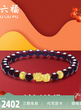 周六福黄金手串女士3D硬金石榴石