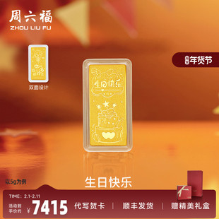 周六福投资金生日快乐金条足金计价黄金送女友520礼物