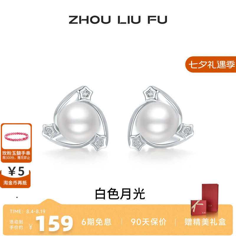 周六福饰品珍珠耳钉女贝珠S925银白色月光耳饰甜美送女友生日礼物