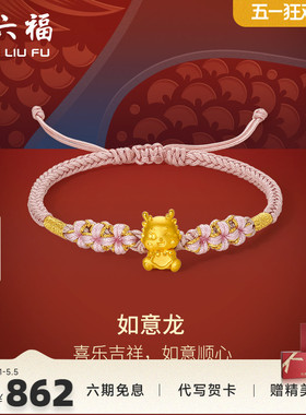 周六福女足金手绳生肖龙定价黄金