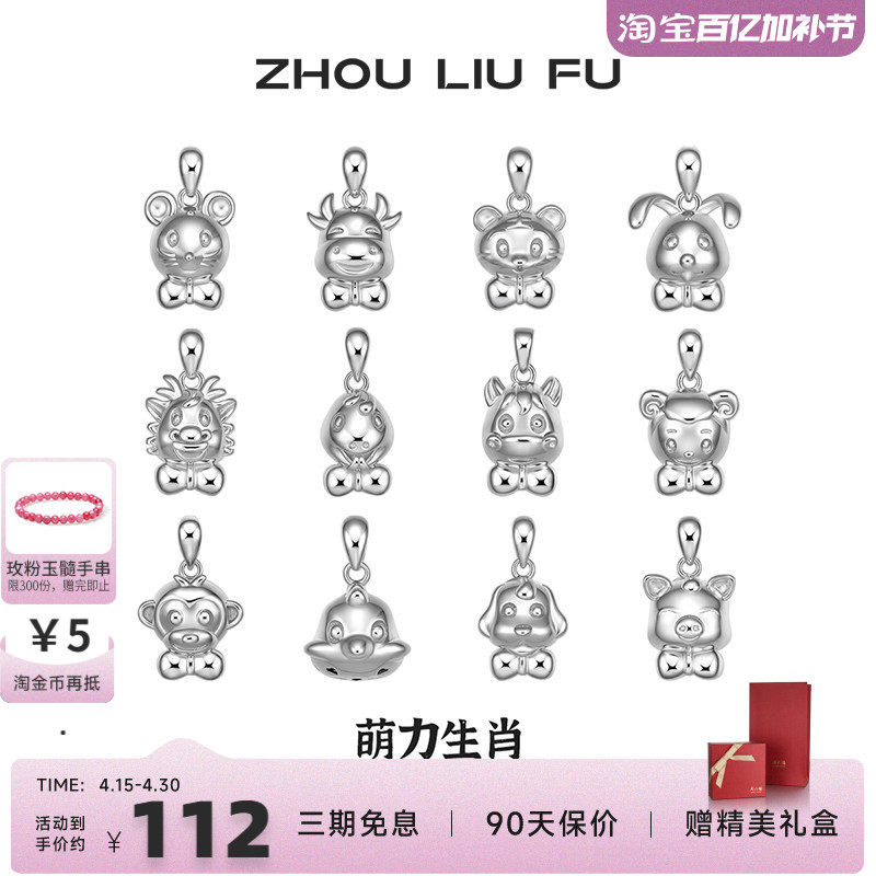 周六福十二生肖S925纯银吊坠女友本命年项链萌趣新年礼物银饰品