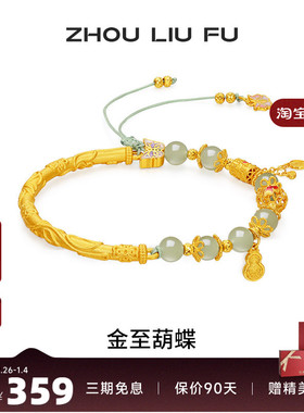 周六福和田玉蝴蝶转运珠手绳